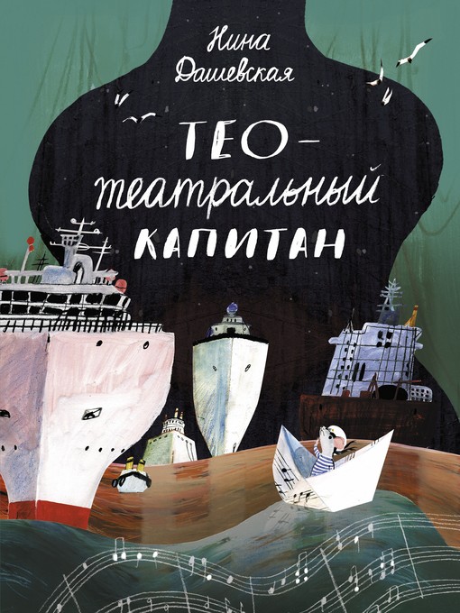 Title details for Тео-театральный капитан by Нина Дашевская - Wait list